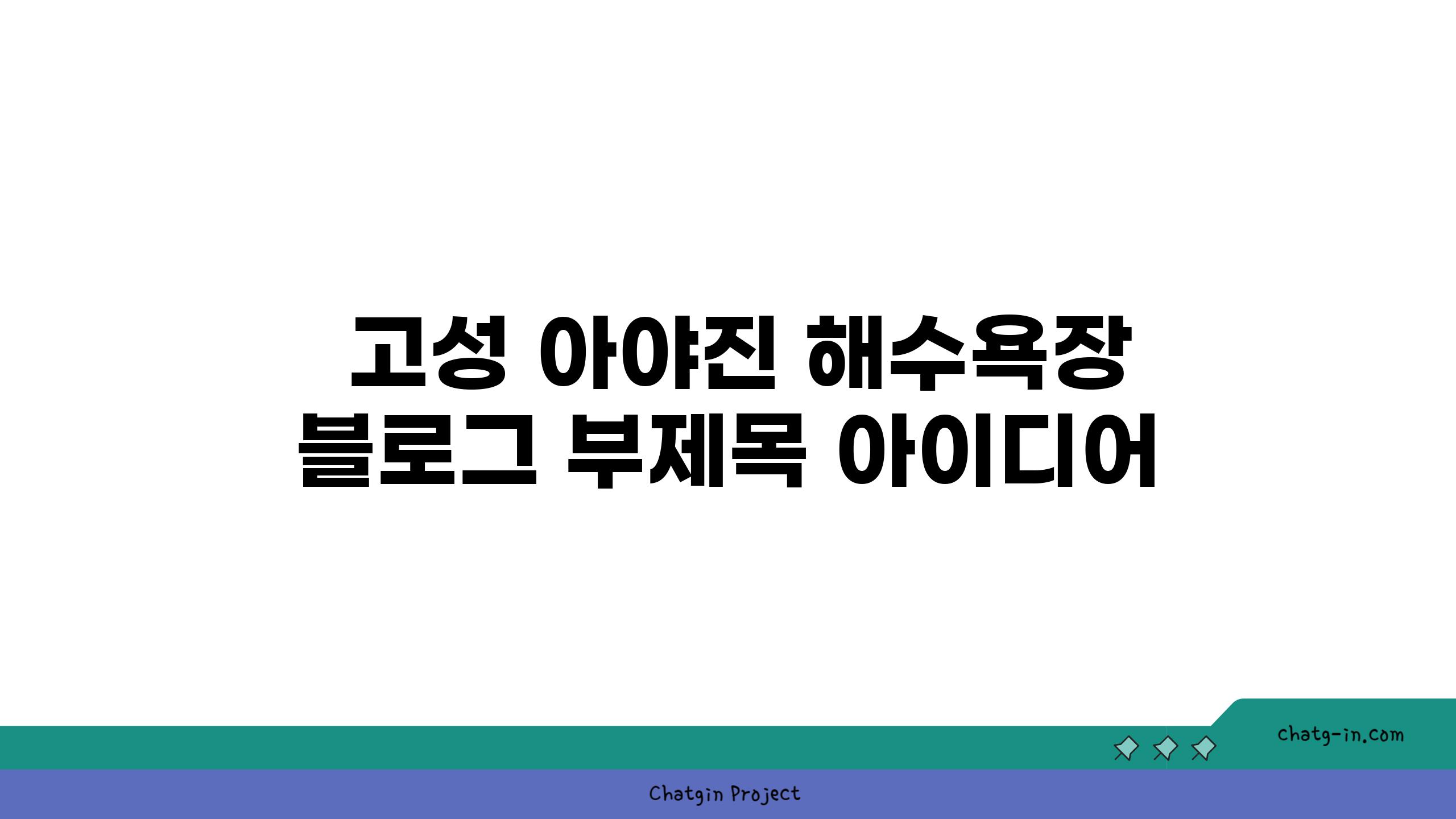  고성 아야진 해수욕장 블로그 부제목 아이디어