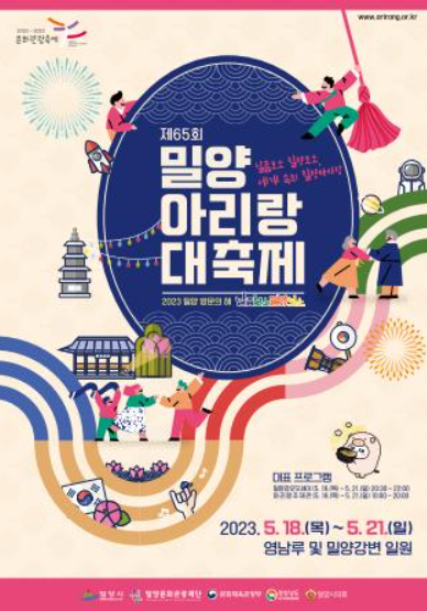  밀양 아리랑 대축제 : 전통문화체험의 장이 열리는 문화관광축제