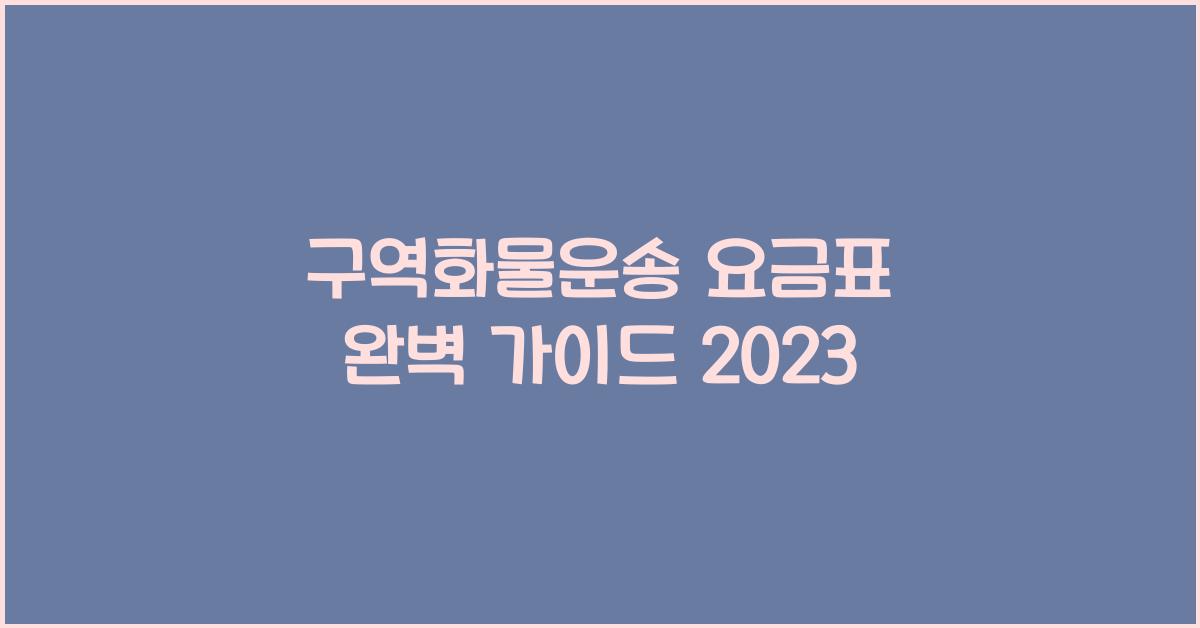 구역화물운송 요금표