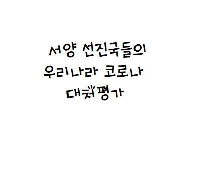  서양 선진국들의 우리나라 코로나 대처 평가