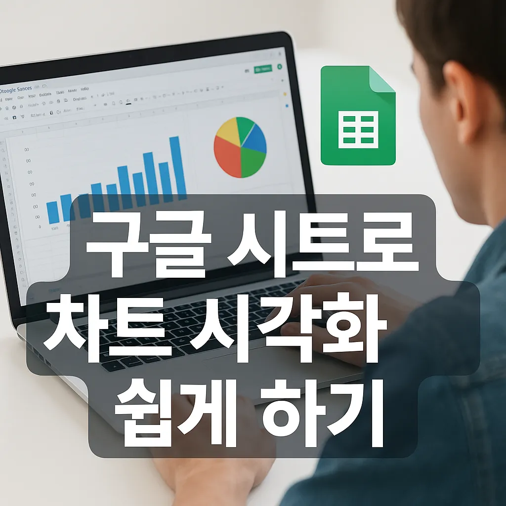 구글 시트로 차트 시각화 쉽게 하기