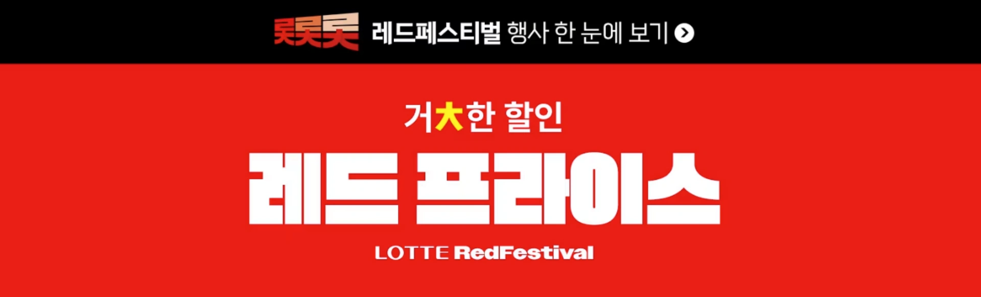 롯데마트-전단-행사-전단지