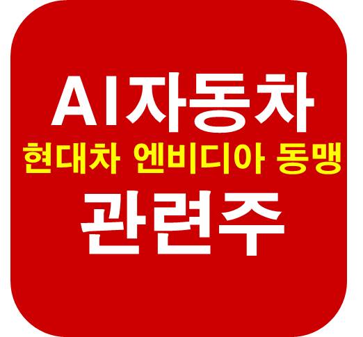 AI-자동차-관련주