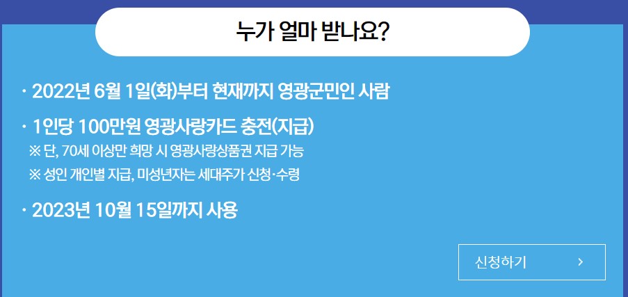 영광군민 재난지원금 지원대상