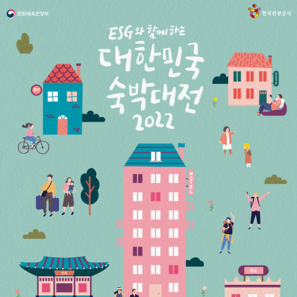 대한민국 숙박대전 광고 포스터