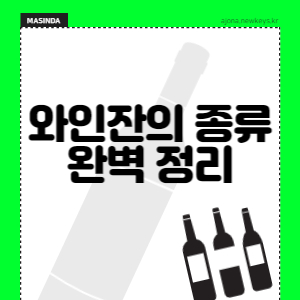 와인잔-종류