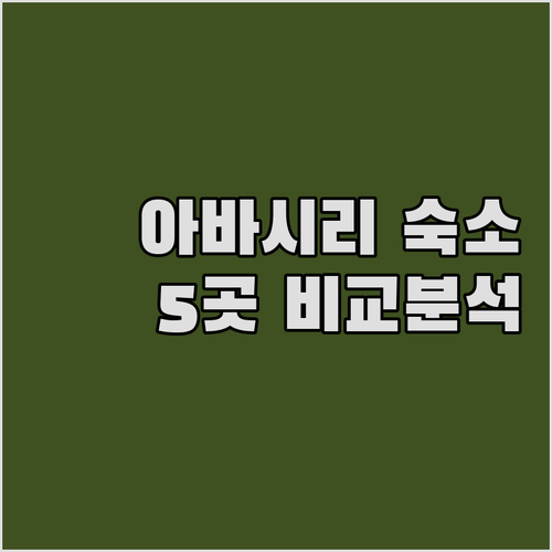 아바시리 여행 숙소 고민 끝! 5곳 