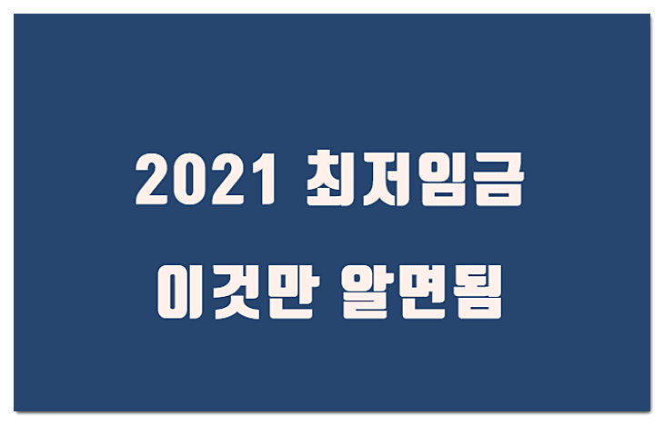 2021-최저임금-세후-실수령액-계산기