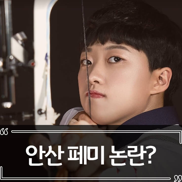  양궁 안산 페미 논란 총정리