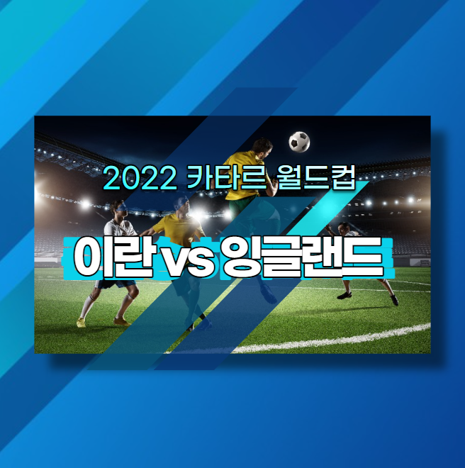  2022 B조 이란 VS 잉글랜드 일정 및 시간 무료 시청