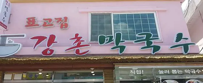 강촌막국수