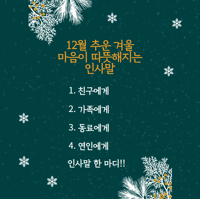 12월 추운 겨울 마음이 따뜻해지는 인사말