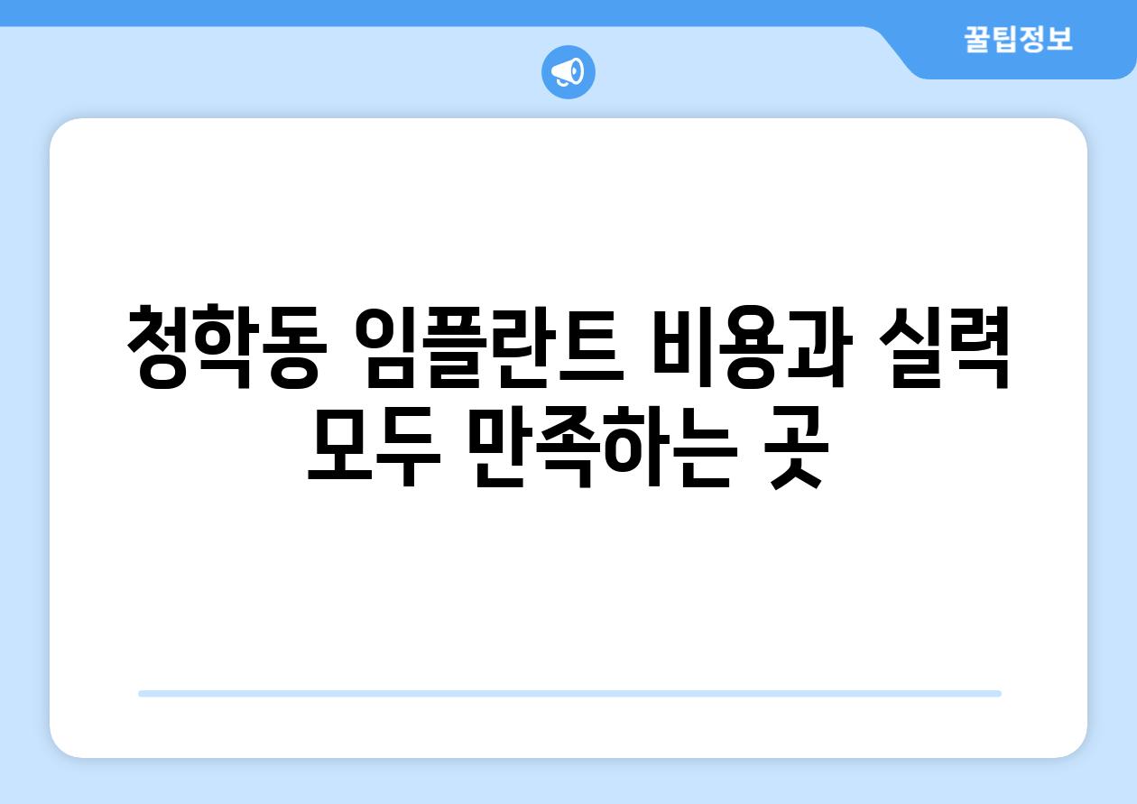 청학동 임플란트 비용과 실력 모두 만족하는 곳