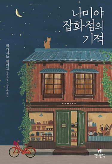  [책 리뷰] 나미야 잡화점의 기적 / 히가시노 게이고