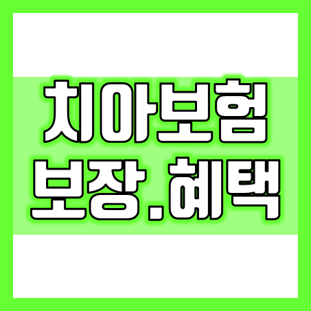  치아보험 보장 가입 및 치아보험혜택의 다양성 안내
