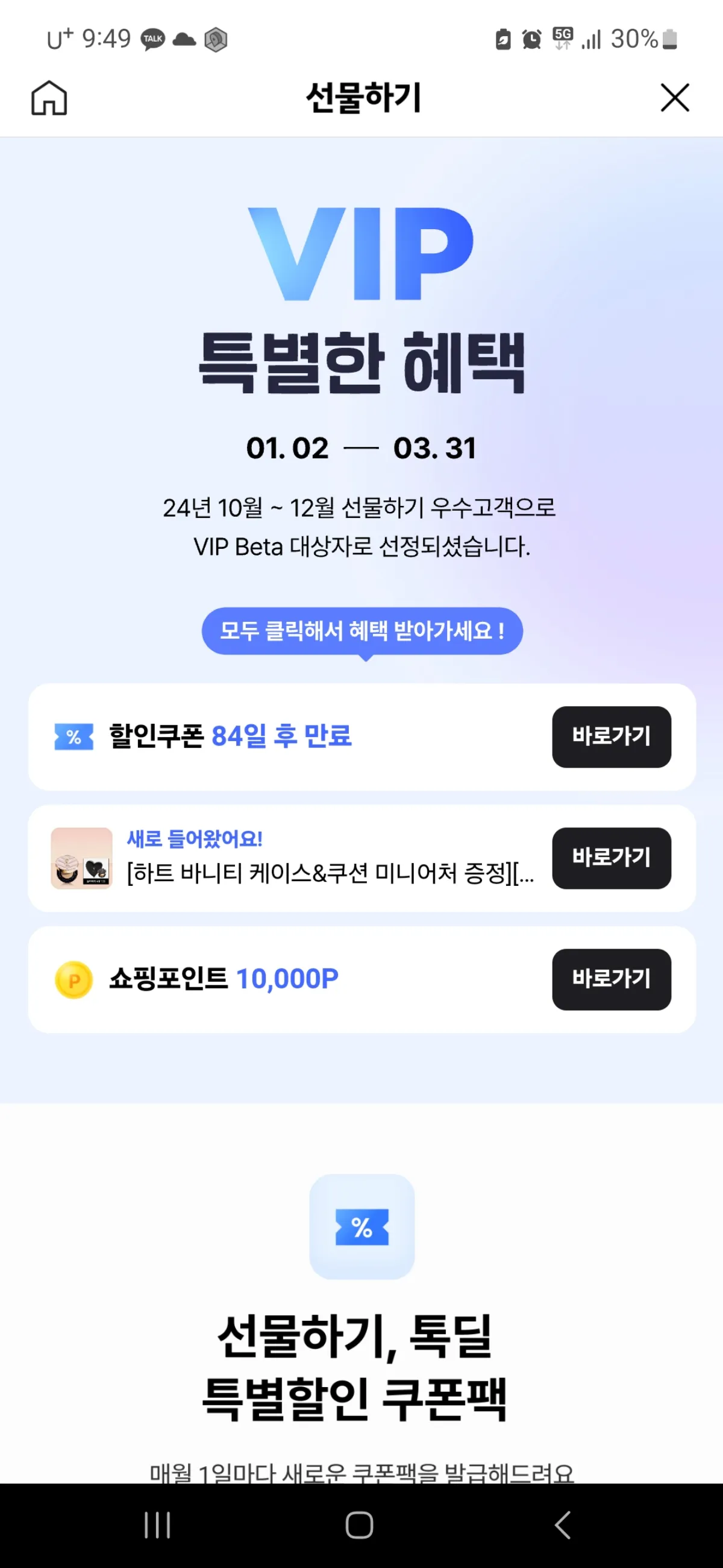  카카오톡-선물하기-VIP-혜택기간