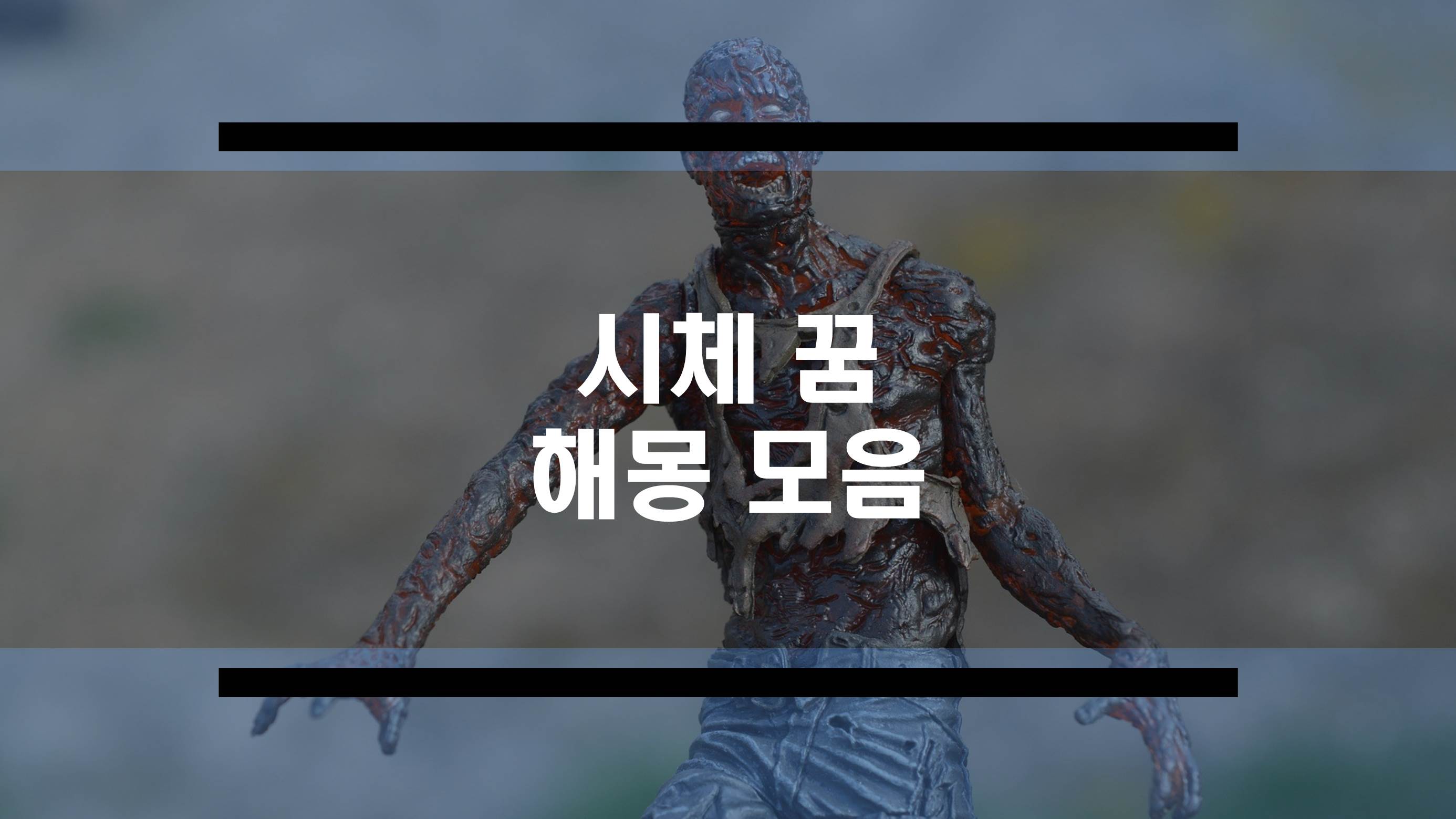  시체보는 꿈, 시신 묻는 꿈 등 시체꿈 해몽