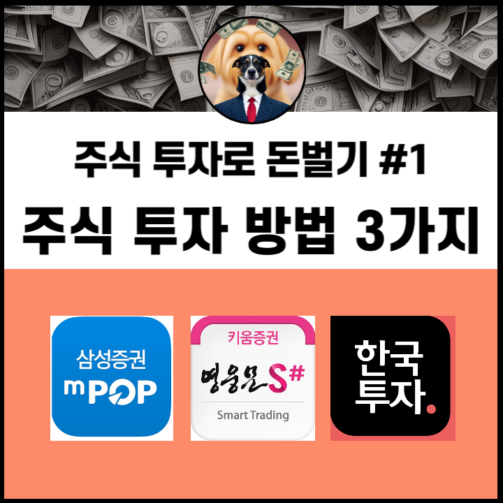  [주식] 나의 성향에 맞게 주식 투자하기