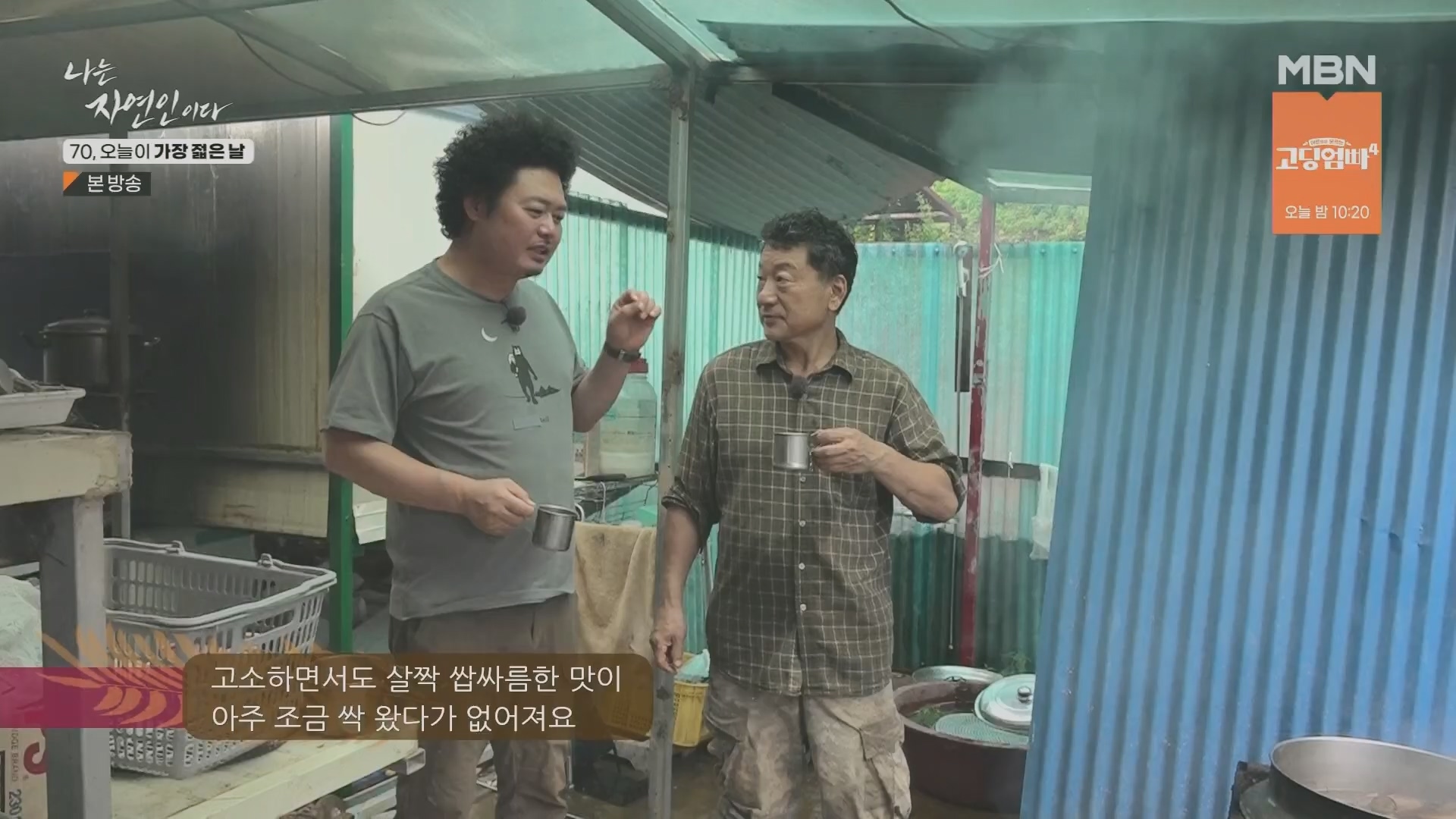 나는 자연인이다.E565.230802p.H264-F1RST.mp4_20230803_203405.084.jpg