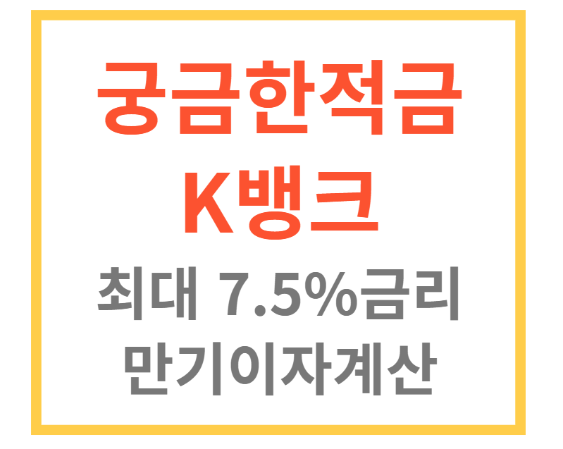 케이뱅크궁금한적금