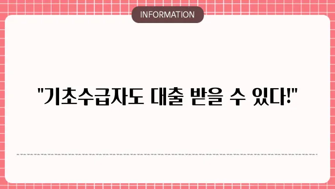 기초수급자 대출 세부 조건