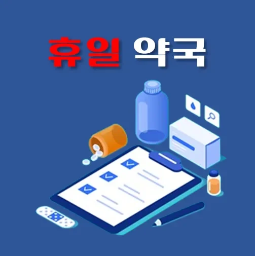 썸네일-구리시-일요일-문여는-병원