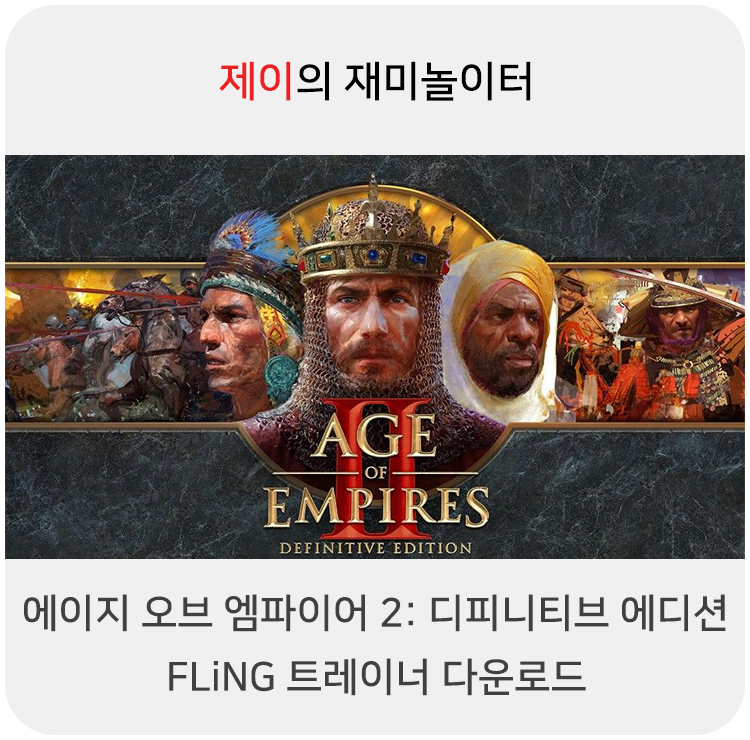  에이지 오브 엠파이어 2: 디피니티브 에디션 트레이너 +13 FLiNG [v1.0-Build.58850+] 다운로드