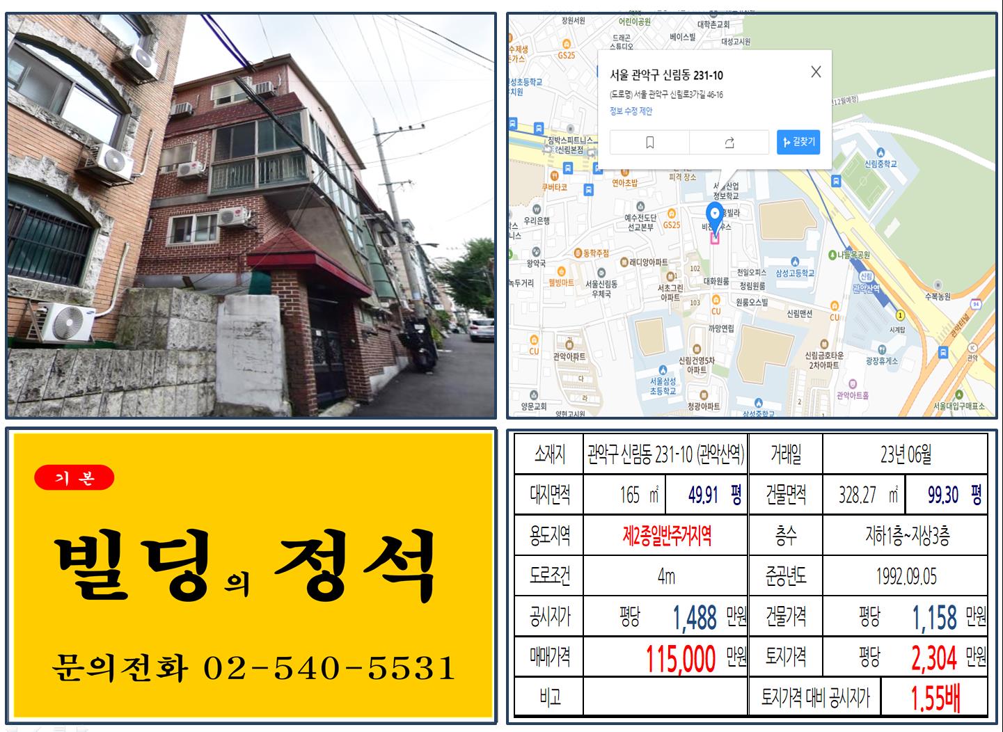 관악구 신림동 231-10번지