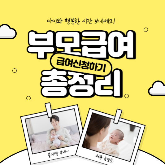  부모급여 신청대상 및 지급방식