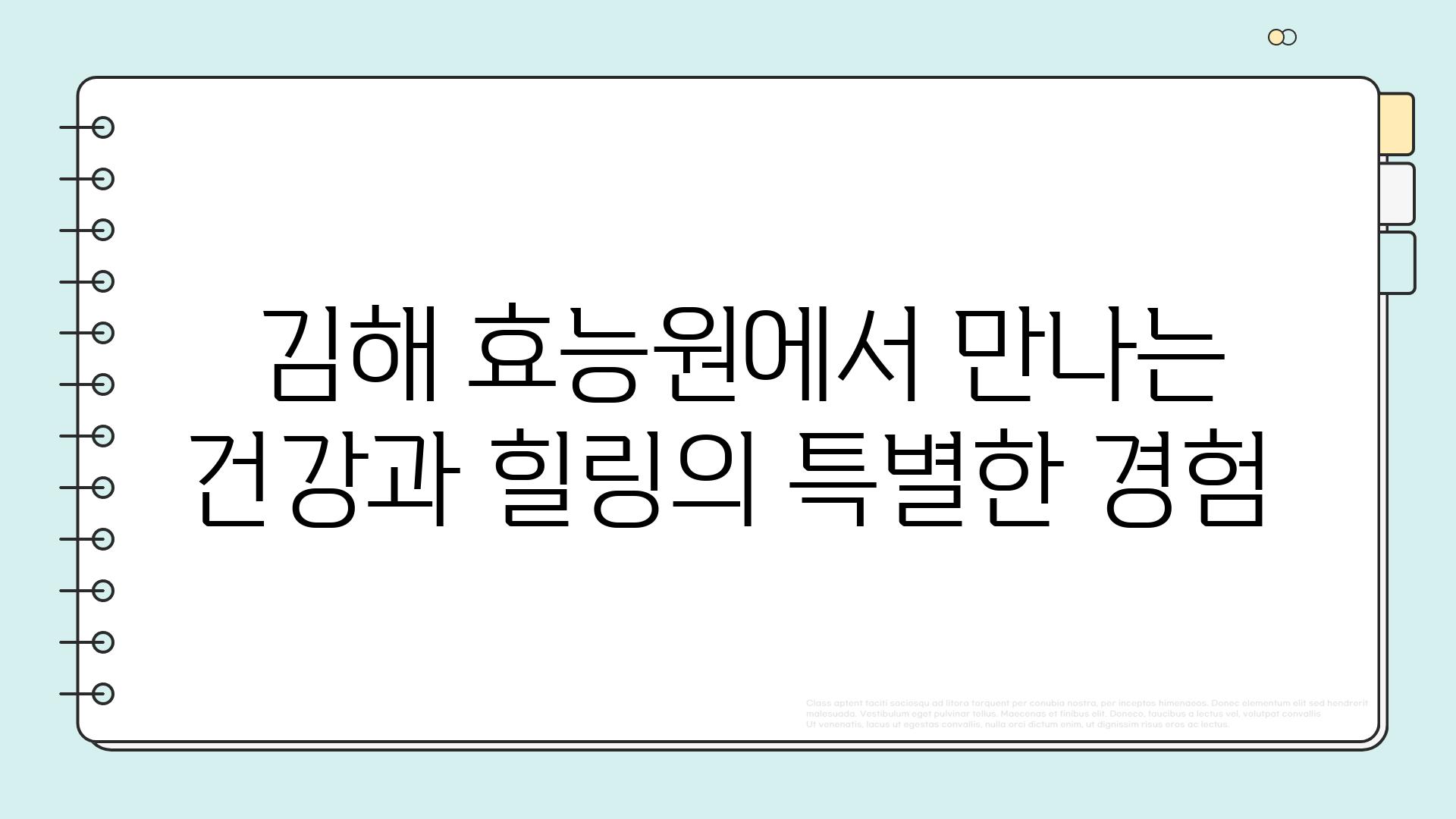  김해 효능원에서 만나는 건강과 힐링의 특별한 경험