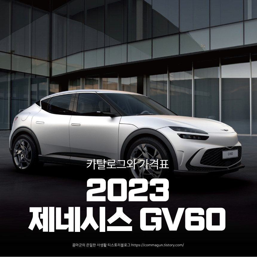  2023 제네시스 GV60 카탈로그와 가격표 바로보기
