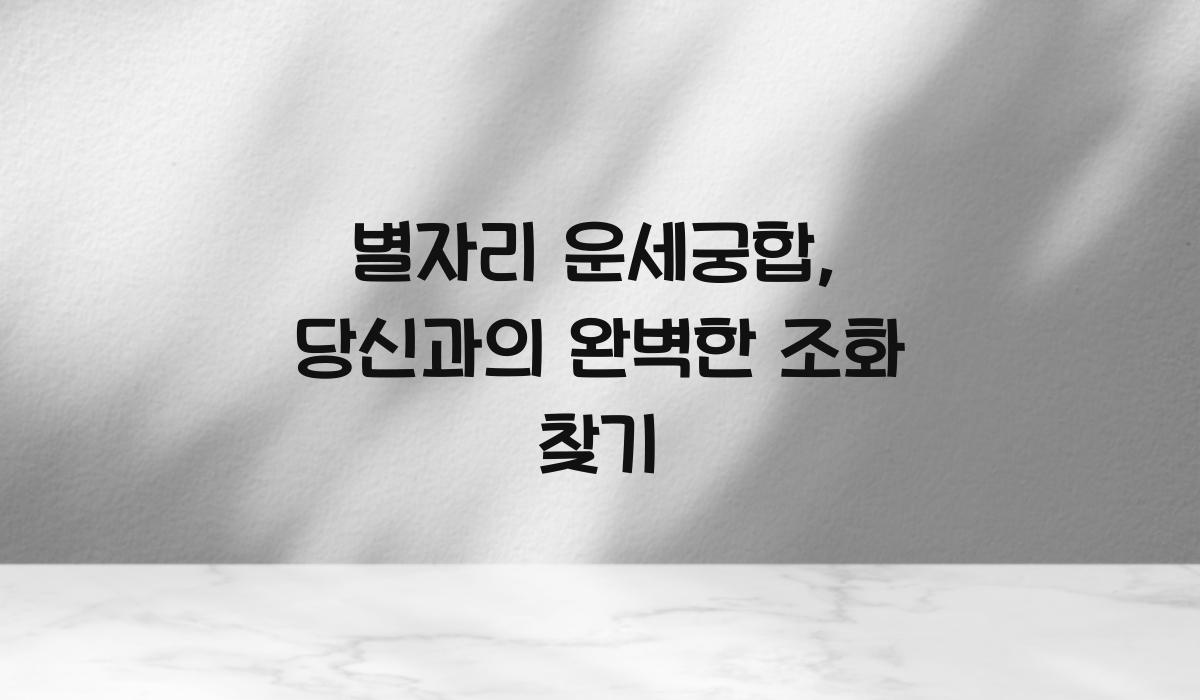 별자리 운세궁합