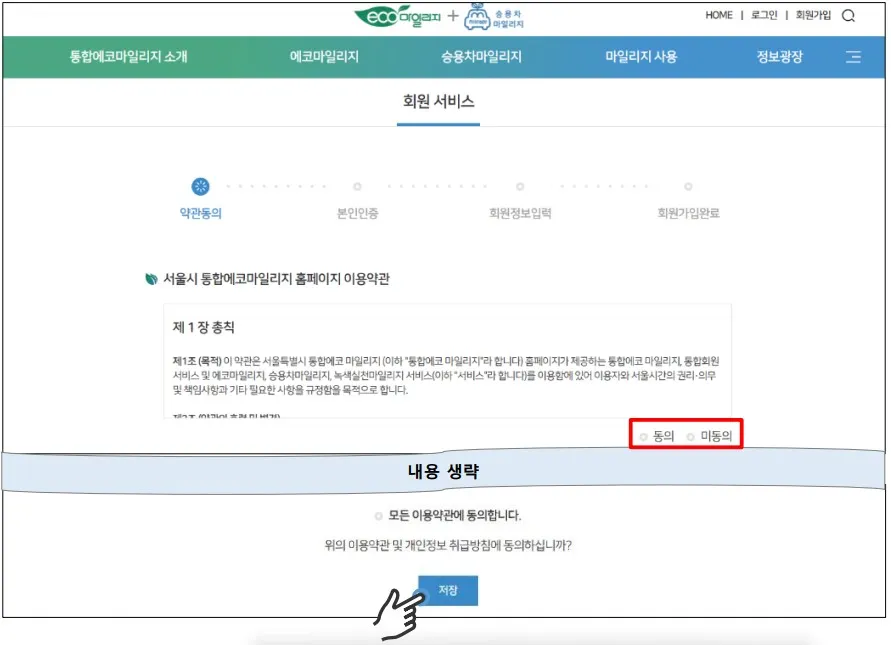 통합에코마일리지_신규가입