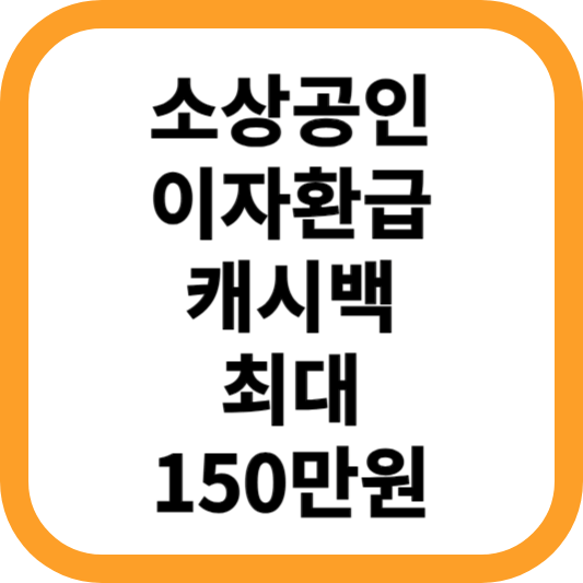 소상공인-이자환급-캐시백
