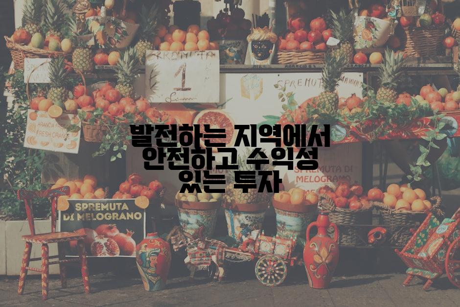 발전하는 지역에서 안전하고 수익성 있는 투자