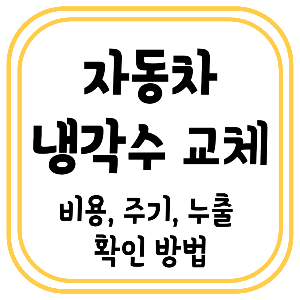 자동차 냉각수 교체 비용, 주기, 누출 확인 방법 총정리