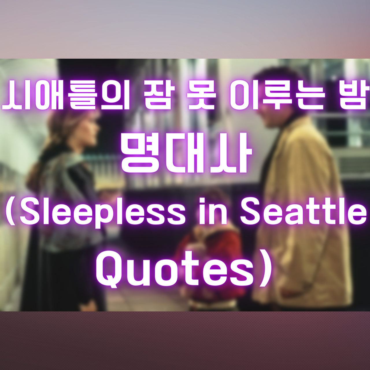 시애틀의 잠 못 이루는 밤 명대사 (Sleepless in Seattle Quotes)