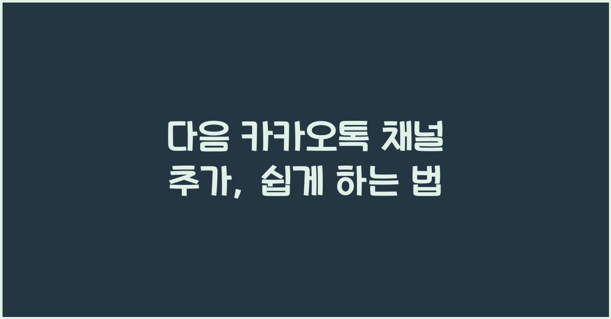 다음 카카오톡 채널 추가