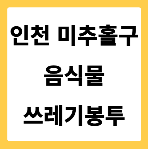 인천광역시 미추홀구 음식물쓰레기봉투 가격