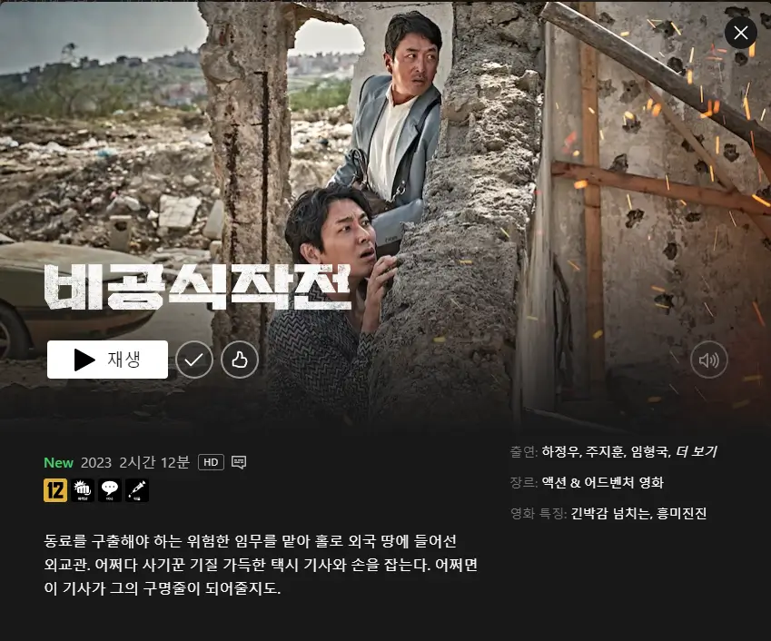 비공식작전 줄거리&#44; 평점&#44; 후기