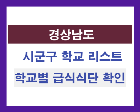 경남 지역 학교 리스트 및 학교별 급식식단 확인하기