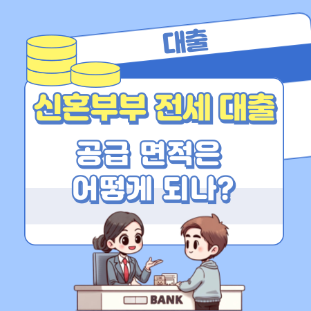 신혼부부 전세 대출의 공급 면적은 어떻게 되나