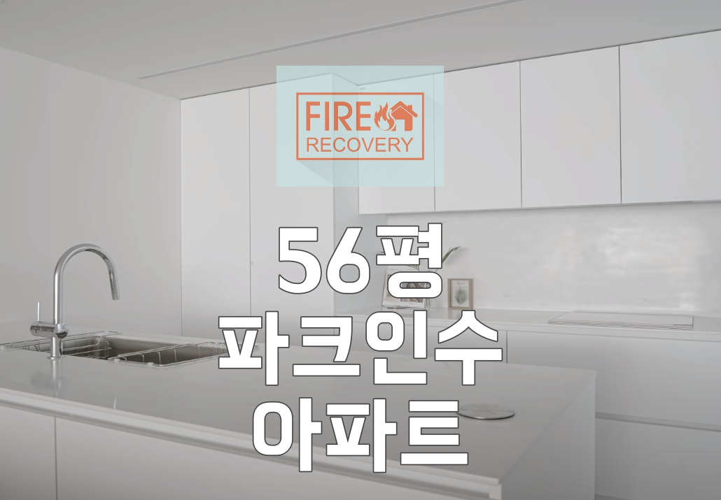  송파구 입주청소 잠실동으로 56평 파크인수 주상복합 아파트 입니다