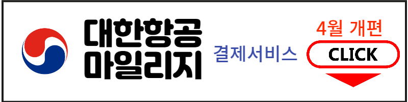 대한항공 결제 서비스 안내