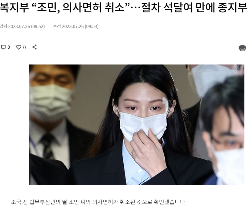  [조민 의사면허 취소] 잘못했으면 조신해야지...왜 이리 나대나