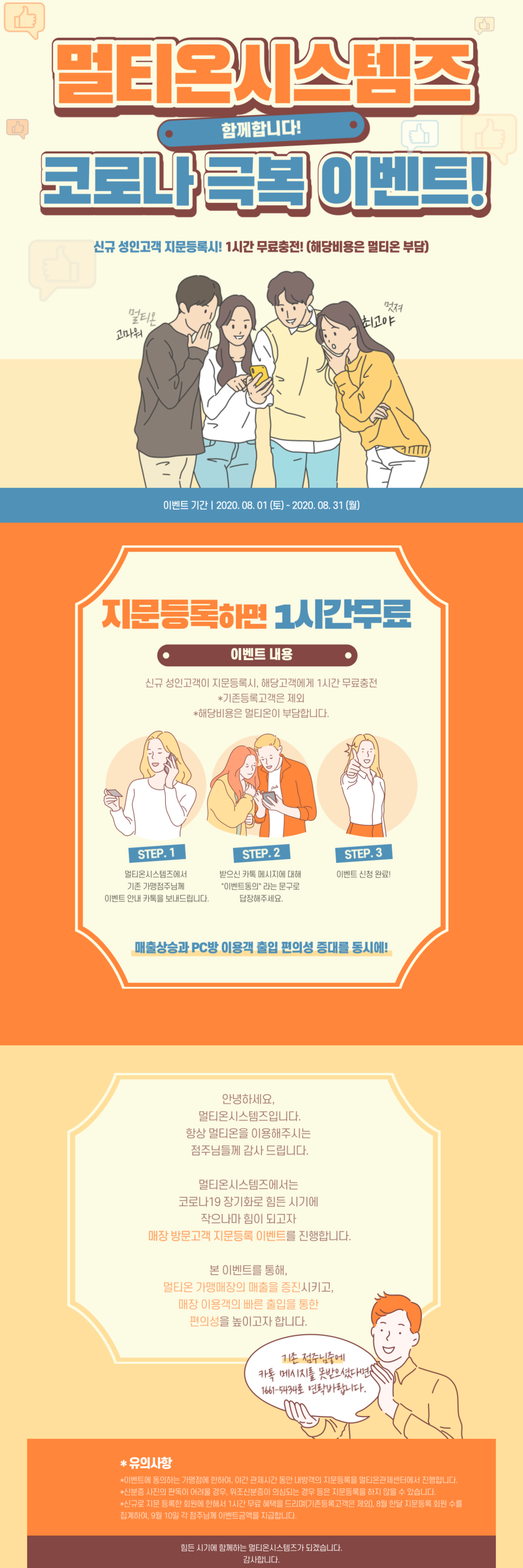  멀티온시스템즈 코로나19 극복 이벤트