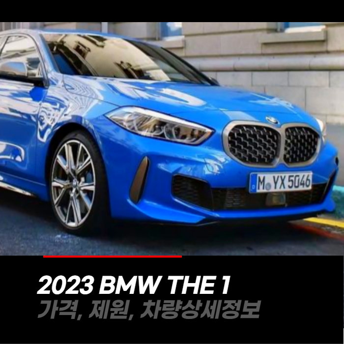 2023 BMW THE1 1시리즈 가격&#44; 제원&#44; 차량상세정보