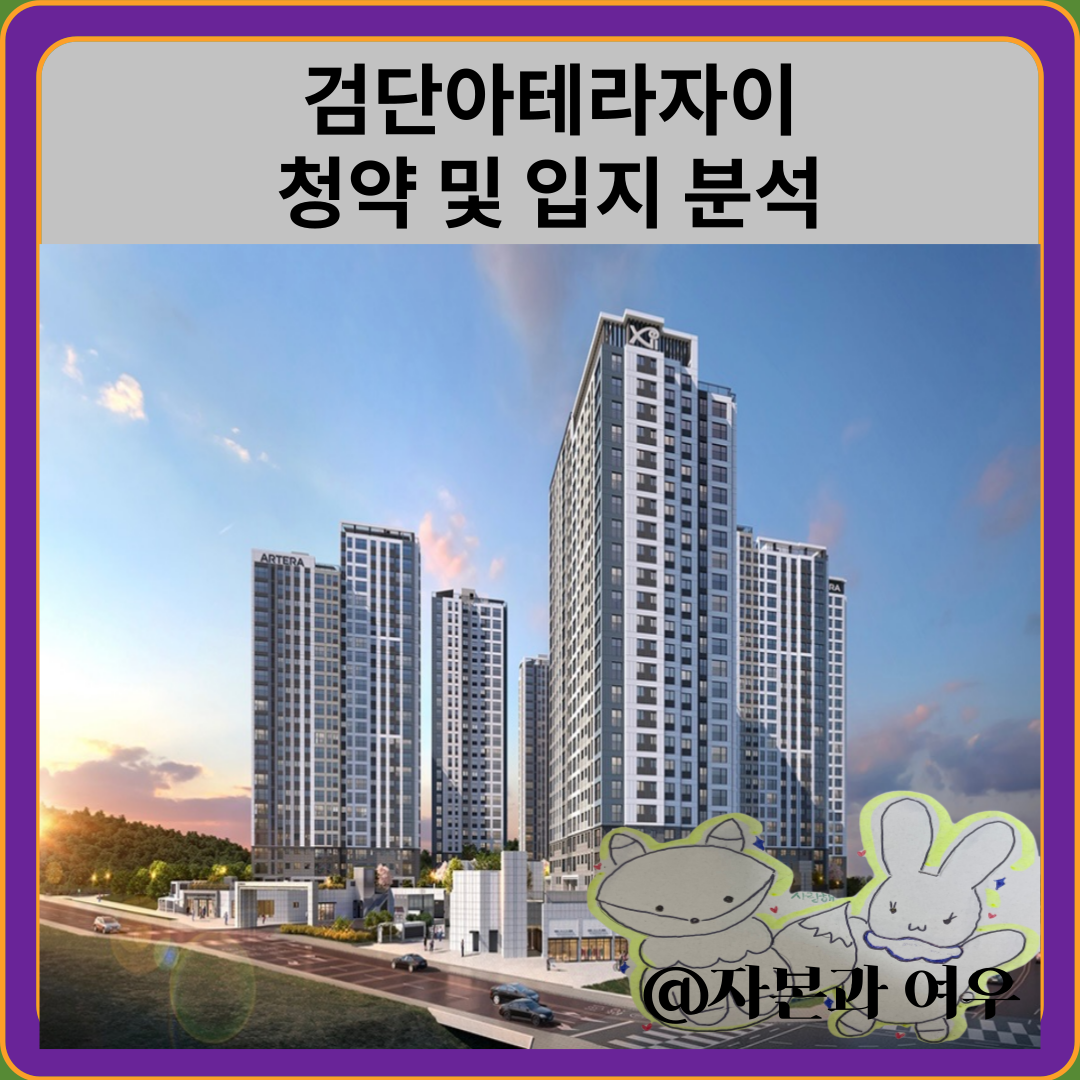 검단아테라자이 청약 및 입지 분석