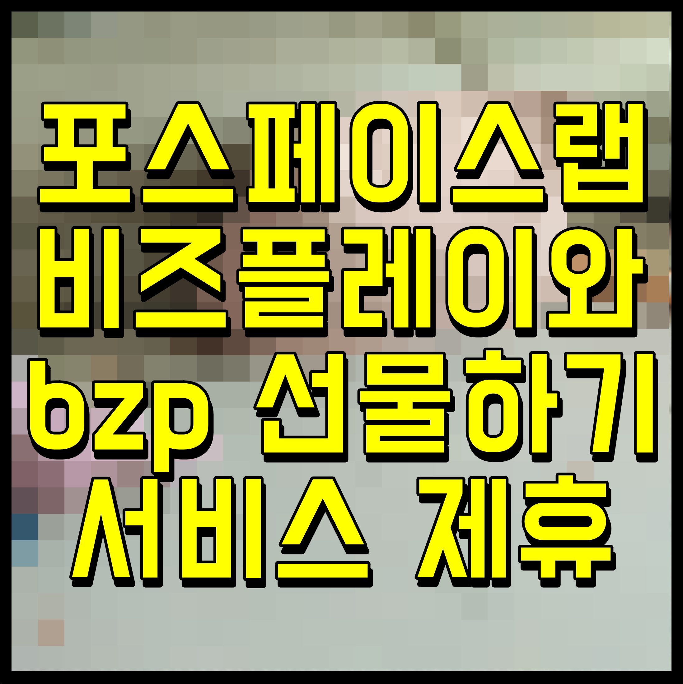  포스페이스랩 비즈플레이와 bzp 선물하기 서비스 제휴