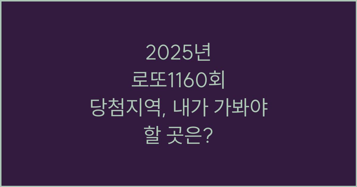 2025년 로또1160회 당첨지역